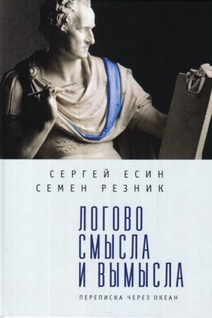 Cover: Logovo smysla i vymysla. Perepiska cherez okean
