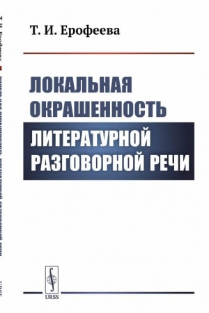 Cover: Lokal′naya okrashennost′ literaturnoj razgovornoj rechi