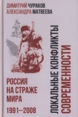 Buchcover: Lokal′nye konflikty sovremennosti. Rossija na straže mira. 1991-2008 (12+)