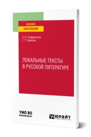 Cover: LOKAL′NYE TEKSTY V RUSSKOJ LITERATURE. Uchebnoe posobie dlya vuzov