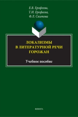 Cover: Lokalizmy v literaturnoj rechi gorozhan : ucheb. posobie