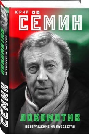 Cover: Lokomotiv. Vozvrashhenie na p′edestal