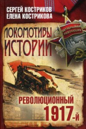 Обложка: Локомотивы истории. Революционный 1917-й