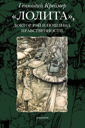 Cover: Lolita, dovtor Rej i poshlina nravstvennosti