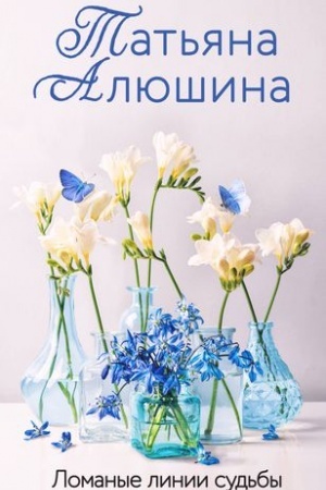 Cover: Lomanye linii sud′by