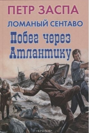 Cover: Lomanyj sentavo.Pobeg cherez Atlantiku
