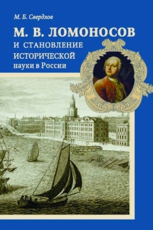 Cover: Lomonosov i stanovlenie istoricheskoj nauki v Rossii