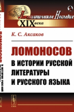 Cover: Lomonosov v istorii russkoj literatury i russkogo yazyka