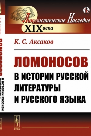 Обложка: Ломоносов в истории русской литературы и русского языка