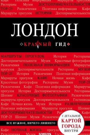 Обложка: Лондон. 3-е изд., испр. и доп.