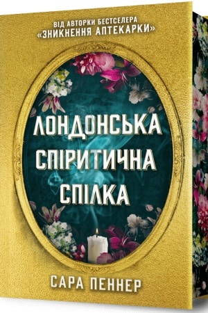 Обложка: Лондонська спіритична спілка