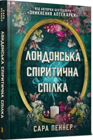 Обложка: Лондонська спіритична спілка Limited edition
