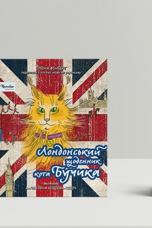 Обложка: Лондонський щоденник кота Бучика