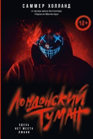 Обложка: Лондонский туман. Здесь нет места любви