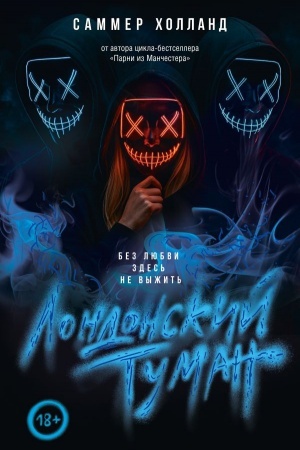 Cover: Londonskij tuman. Bez lyubvi zdes′ ne vyzhit′