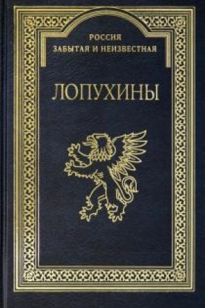 Cover: LOPUCHINY. Kratkoe istoricheskoe rodoslovie k 1000-letiyu roda