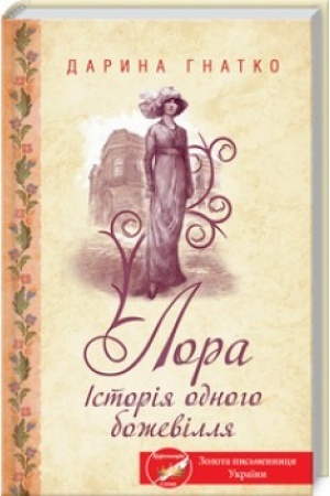 Buchcover: Lora. Istorija odnoho boževillja