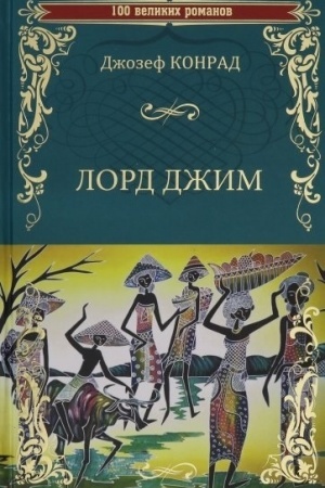 Обложка: Лорд Джим