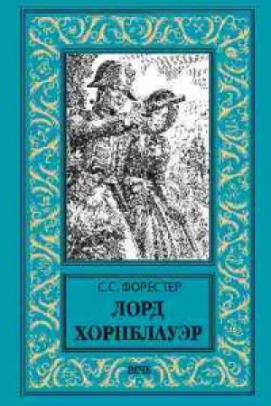 Обложка: Лорд Хорнблауэр
