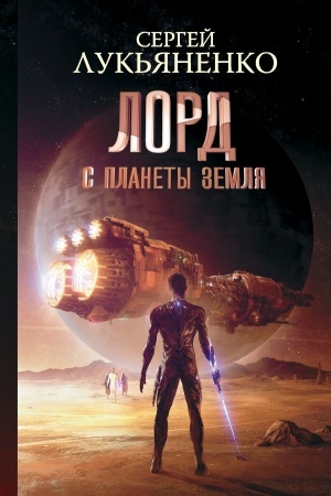 Обложка: Лорд с планеты Земля