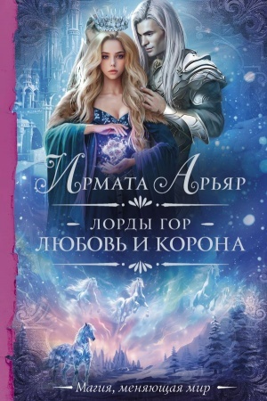 Cover: Lordy gor. Lyubov′ i korona