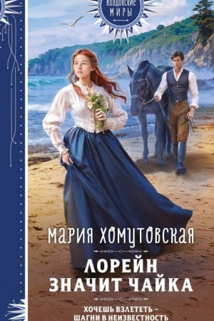 Buchcover: Lorejn značit čajka
