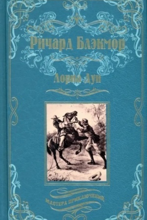 Обложка: Лорна Дун (12+)