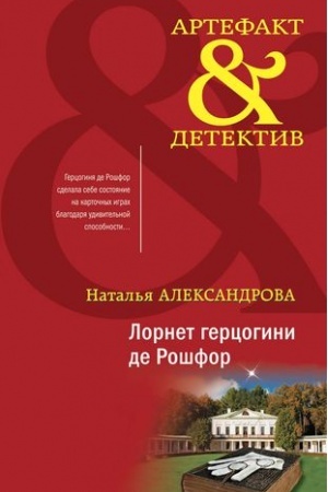 Обложка: Лорнет герцогини де Рошфор