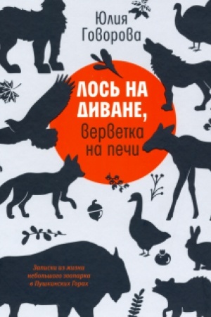 Cover: Los′ na divane, vervetka na pechi