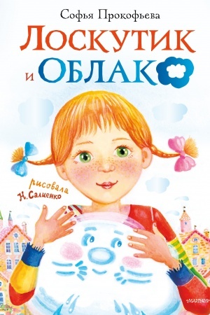 Обложка: Лоскутик и облако