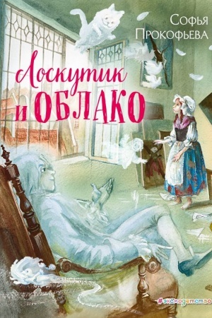 Обложка: Лоскутик и Облако