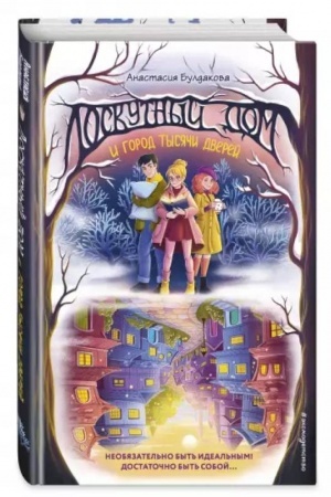Обложка: Лоскутный дом и город тысячи дверей (выпуск 2)