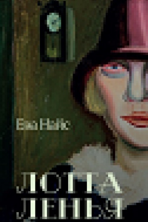 Cover: Lotta Len′ya. V okruzhenii geniev
