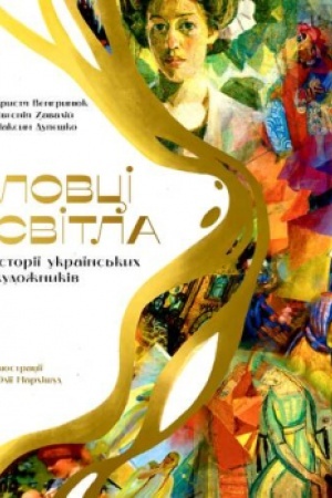 Cover: Lovtsi svitla: istoriyi ukrayins′kych chudozhnykiv