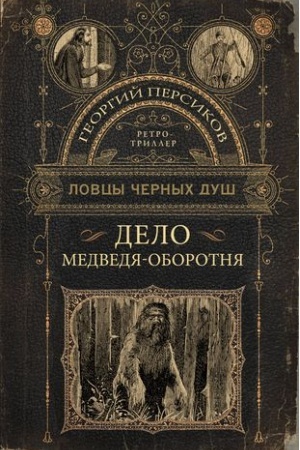 Cover: Lovcy chernych dush. Delo medvedya-oborotnya