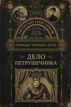 Cover: Lovcy chernych dush. Delo Petrushechnika