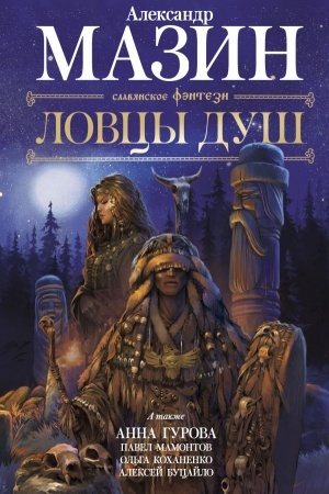 Buchcover: Lovcy duš
