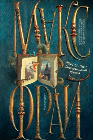 Cover: Lovcy knig. Zamechatel′nyj predel