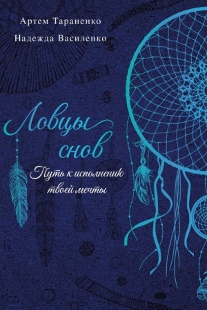 Cover: Lovcy snov. Put′ k ispolneniyu tvoej mechty