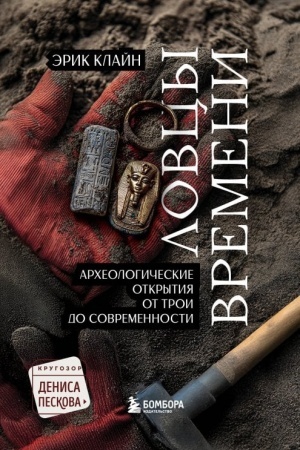 Buchcover: Lovcy vremeni. Archeologičeskie otkrytija ot Troi do sovremennosti