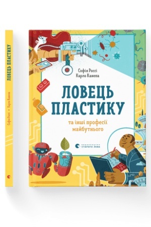 Обложка: Ловець пластику та інші професії майбутнього