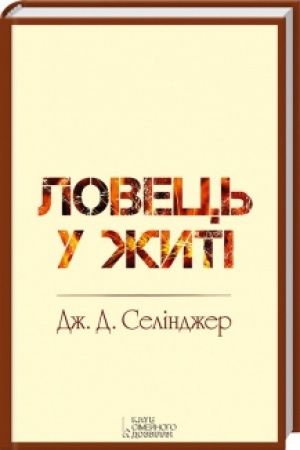 Обложка: Ловець у житі