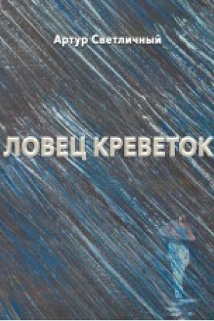 Cover: Lovec krevetok : sovremennaya proza.