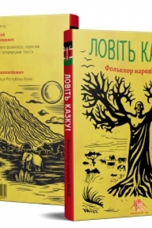 Обложка: Ловіть казку! Фольклор народів Кенії