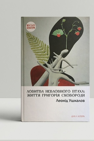 Cover: Lovytva nevlovnoho ptacha: zhyttya Hryhoriya Skovorody