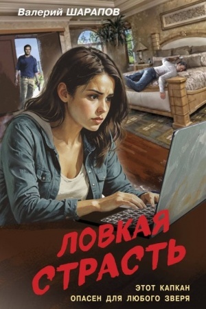 Buchcover: Lovkaja strast′