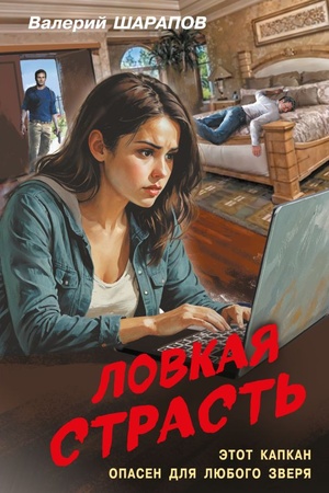 Cover: Lovkaya strast′