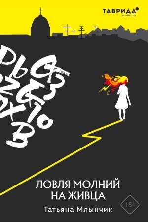 Обложка: Ловля молний на живца