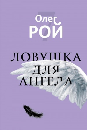 Cover: Lovushka dlya angela