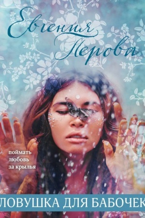 Cover: Lovushka dlya babochek